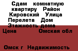 Сдам 1 комнатную квартиру › Район ­ Кировский › Улица ­ Перелета › Дом ­ 20 › Этажность дома ­ 2 › Цена ­ 9 000 - Омская обл., Омск г. Недвижимость » Квартиры аренда   